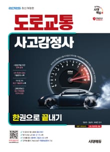 2025 시대에듀 도로교통사고감정사 한권으로 끝내기