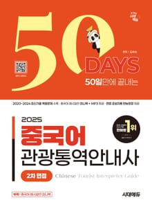 2025 시대에듀 50일 만에 끝내는 중국어 관광통역안내사 2차 면접
