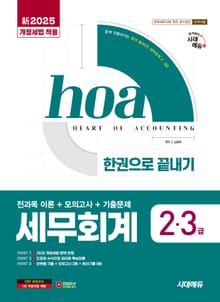 新2025 시대에듀 hoa 세무회계 2급, 3급 전과목 이론+모의고사+기출문제 한권으로 끝내기