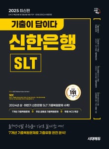 2025 최신판 시대에듀 기출이 답이다 신한은행 SLT 필기시험 7개년 기출+무료NCS특강