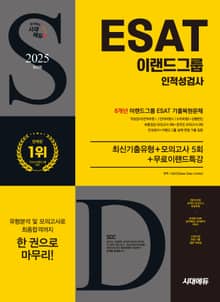 2025 최신판 시대에듀 이랜드그룹 ESAT 인적성검사 8개년 기출+모의고사 5회+무료이랜드특강