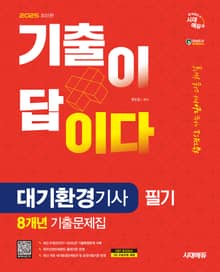 2025 시대에듀 기출이 답이다 대기환경기사 필기 8개년 기출문제집