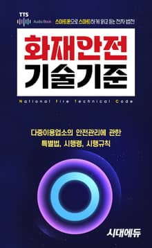2025 시대에듀 스마트폰으로 읽고 듣는 화재안전기술기준 포켓북