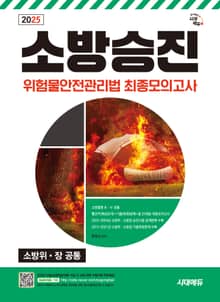2025 시대에듀 소방승진 위험물안전관리법 최종모의고사