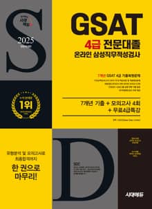 2025 최신판 시대에듀 All-New 삼성 온라인 GSAT 4급 전문대졸 채용 7개년 기출+모의고사 4회+무료4급특강
