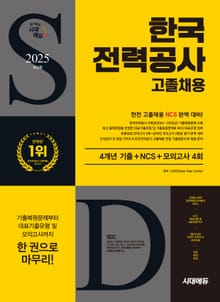 2025 최신판 시대에듀 한국전력공사 고졸채용 4개년 기출+NCS+모의고사 4회+무료한전특강