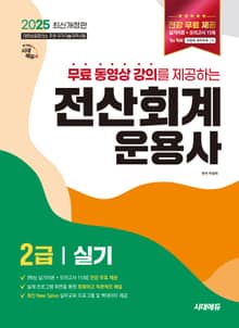 2025 무료 동영상 강의를 제공하는 전산회계운용사 2급 실기