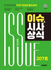 2025 시대에듀 이슈&시사상식 207호 + 무료동영상 표지 이미지