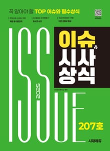 2025 시대에듀 이슈&시사상식 207호 + 무료동영상