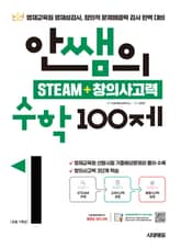 개정판 | 안쌤의 STEAM + 창의사고력 수학 100제 초등 1학년 표지 이미지