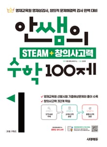 개정판 | 안쌤의 STEAM + 창의사고력 수학 100제 초등 1학년