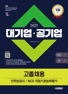2025 최신판 시대에듀 대기업·공기업 고졸채용 인적성검사/NCS 직업기초능력평가+무료고졸특강