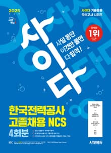 2025 최신판 시대에듀 사이다 모의고사 한국전력공사(한전) 고졸채용 NCS