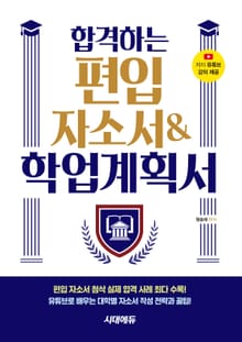 합격하는 편입 자소서 & 학업계획서
