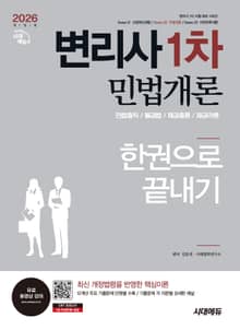 2026 시대에듀 변리사 1차 민법개론 한권으로 끝내기