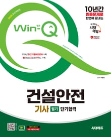 2025 시대에듀 Win-Q 건설안전기사 필기 단기합격
