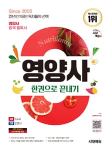 2025 시대에듀 영양사 한권으로 끝내기