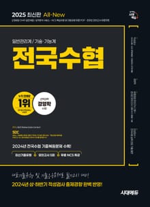 2025 최신판 시대에듀 All-New 전국수협 인적성검사 최신기출유형+모의고사 5회+무료NCS특강