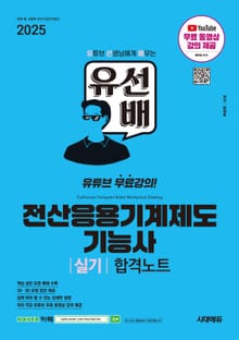 2025 시대에듀 유선배 전산응용기계제도기능사 실기 합격노트