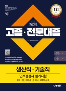2025 최신판 시대에듀 고졸·전문대졸/생산직·기술직 인적성검사 필기시험(기초과학/영어/한국사)+무료고졸특강