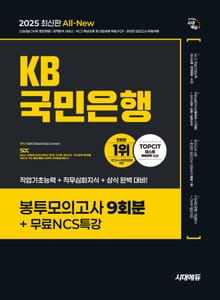 2025 최신판 시대에듀 All-New KB국민은행 필기전형 봉투모의고사 9회분+무료NCS특강