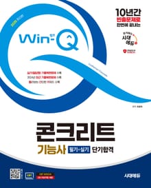 2025 시대에듀 Win-Q 콘크리트기능사 필기+실기 단기합격