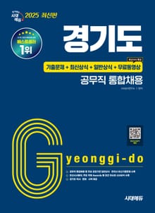 2025 시대에듀 경기도 공무직 통합채용 기출문제+최신상식+일반상식+무료동영상(최신시사특강)