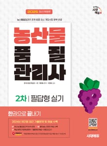 2025 시대에듀 농산물품질관리사 2차 필답형 실기 한권으로 끝내기