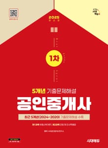 2025 시대에듀 공인중개사 1차 5개년 기출문제해설