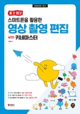 할 수 있다! 스마트폰을 활용한 영상 촬영 편집 with 키네마스터 표지 이미지