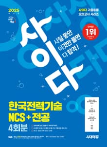 2025 최신판 시대에듀 사이다 모의고사 한국전력기술 NCS+전공