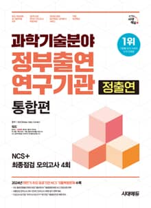 시대에듀 과학기술분야 정부출연연구기관(정출연) 통합편 NCS+최종점검 모의고사 4회+무료NCS특강