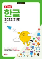 [할 수 있다!] 한글 2022 기초 표지 이미지