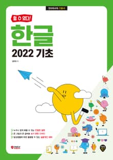 [할 수 있다!] 한글 2022 기초