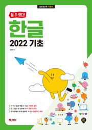 [할 수 있다!] 한글 2022 기초