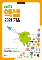 [할 수 있다!] 엑셀 2021 기초 표지 이미지