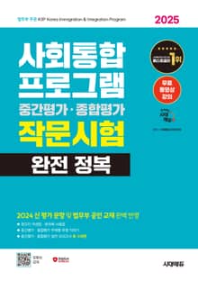 2025 시대에듀 사회통합프로그램 중간평가·종합평가 작문시험 완전 정복