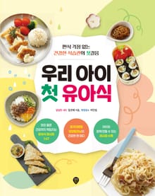 개정판 | 우리 아이 첫 유아식