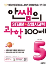 개정판 | 안쌤의 STEAM + 창의사고력 과학 100제 초등 5학년 표지 이미지
