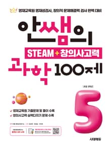 개정판 | 안쌤의 STEAM + 창의사고력 과학 100제 초등 5학년