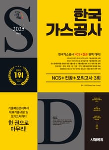 2025 최신판 시대에듀 한국가스공사 NCS+전공+최종점검 모의고사 3회+무료NCS특강