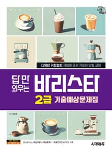시대에듀 답만 외우는 바리스타 2급 기출예상문제집