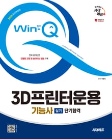 2025 시대에듀 Win-Q 3D프린터운용기능사 실기 단기합격