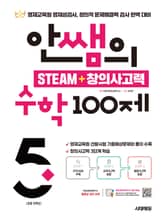 개정판 | 안쌤의 STEAM + 창의사고력 수학 100제 초등 5학년 표지 이미지