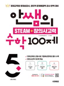 개정판 | 안쌤의 STEAM + 창의사고력 수학 100제 초등 5학년