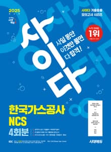 2025 최신판 시대에듀 사이다 모의고사 한국가스공사 NCS