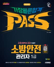 2025 시대에듀 소방안전관리자 1급 가장 빠른 합격 [유튜브 무료강의 제공]