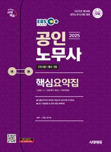 2025 시대에듀 EBS 공인노무사 1차 필수 3법 핵심요약집