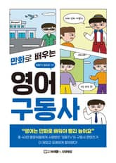 만화로 배우는 영어 구동사 표지 이미지