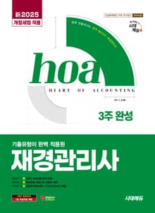 新2025 시대에듀 hoa 기출유형이 완벽 적용된 재경관리사 3주 완성